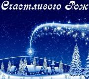 Beautiful pictures for the Catholic and Orthodox Christmas